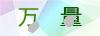 图片验证码